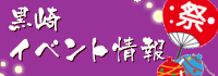 黒崎イベント情報