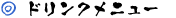 ドリンクメニュー