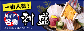一番人気！朝菜夕魚名物刺し盛り