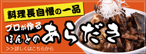 料理長自慢の一品！プロが作るほんとのあらだき