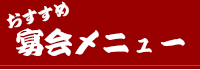 ２時間飲み放題付き！今月の宴会コース