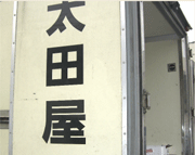 仲買の免許を持つはつしろ。直接仕入れは50年以上