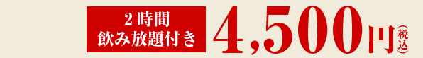3名様以上で2時間飲み放題付き5000円(税込)