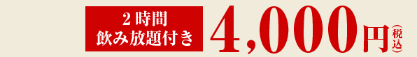 3名様以上で2時間飲み放題付き5000円(税込)