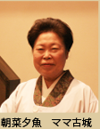 古城ママ