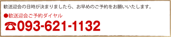歓送迎会の日時が決まったら早めのご予約をお願いいたします