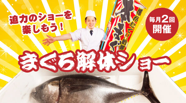 マグロ解体ショー 迫力のショーと希少部位を楽しもう 黒崎の居酒屋 魚酒蔵 朝菜夕魚 さかぐら あさなゆうな 玄界灘の新鮮な魚介をどうぞ