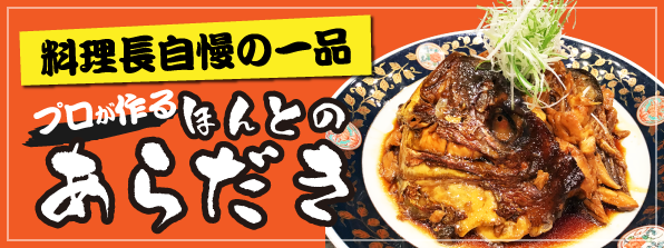 ほんとのあらだき 黒崎の居酒屋 魚酒蔵 朝菜夕魚 さかぐら あさなゆうな 玄界灘の新鮮な魚介を刺身 鍋料理などでご提供