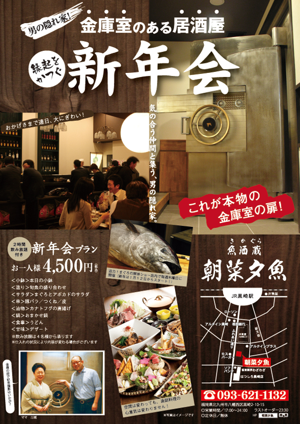 金庫室のある居酒屋・縁起を担ぐ朝菜夕魚の忘年会