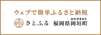 ウェブで簡単ふるさと納税福岡県岡垣町