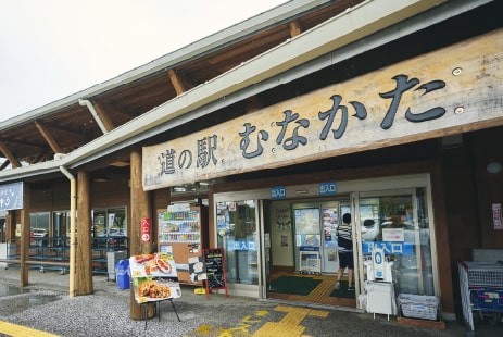 むなかた道の駅