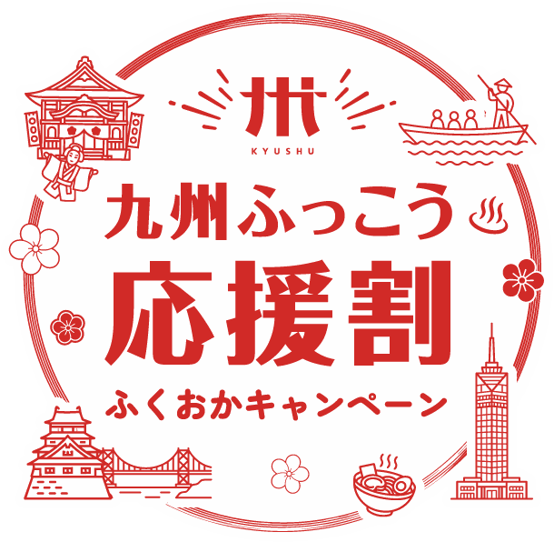 九州ふっこう応援割