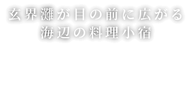 玄界灘が目の前に広がる　海辺の料理小宿　はつしろ