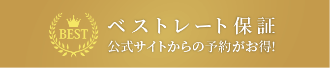 ベストレート保証