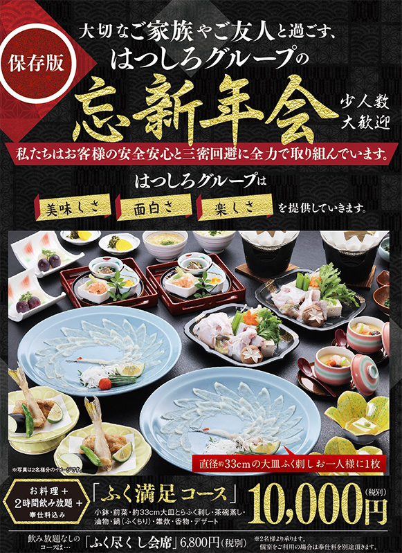 忘年会おすすめふぐ会席・2時間飲み放題付きふく満足コース