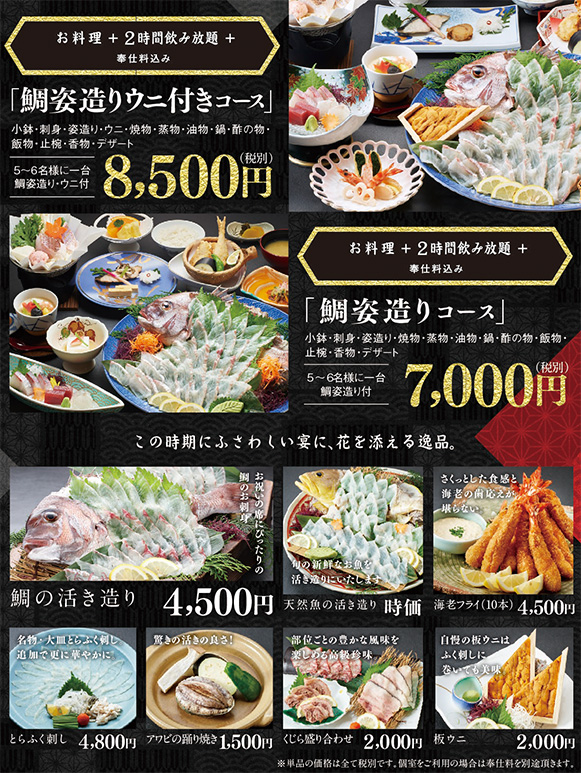 2時間飲み放題付き鮃姿造り8500円コース
