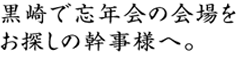 黒崎で忘年会の会場をお探しの幹事様へ。