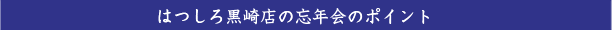 はつしろ黒崎の忘年会は！