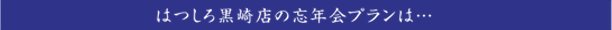 はつしろ黒崎の忘年会は！