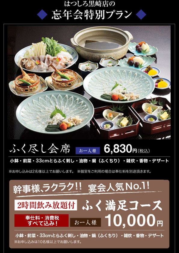 はつしろ黒崎店の忘年会プラン　ふぐ尽くし会席お一人様6830円、2時間飲み放題付き奉仕料・税込みふぐ満足会席10000円