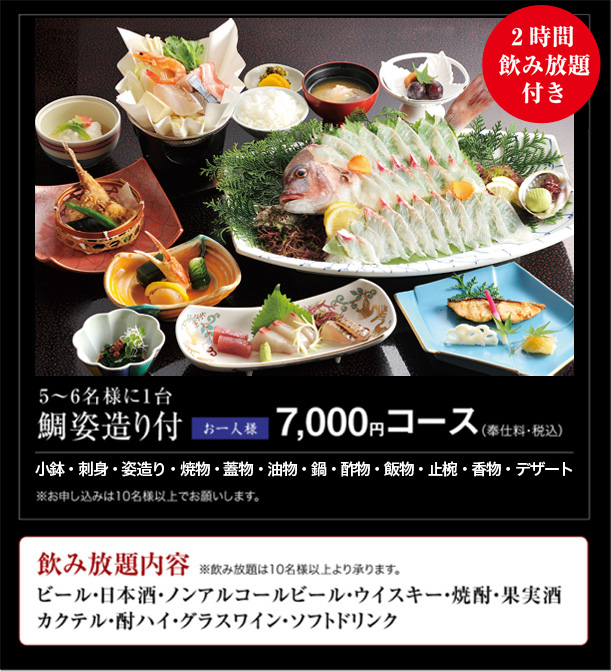 2時間飲み放題付き鯛姿造り付き7000円コース