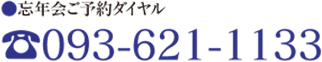 忘年会ご予約ダイヤル