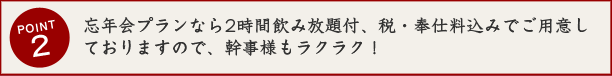 忘年会プランなら2時間飲み放題付、税・奉仕料込みで幹事様もラクラク！