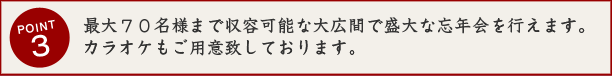 最大70名様まで収容可能な大広間で盛大な忘年会を行えます。カラオケもご用意できます