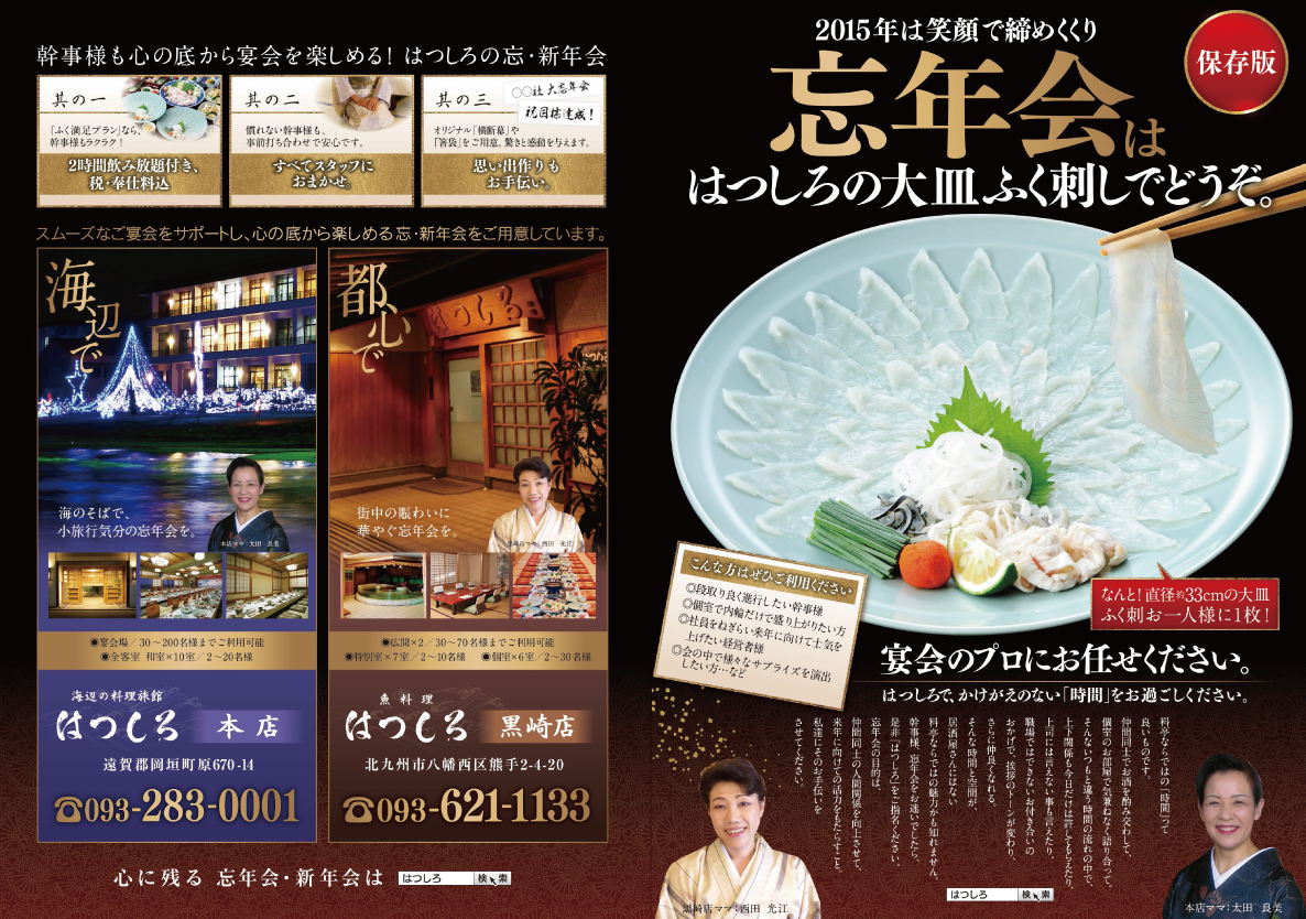 はつしろの忘年会・新年会プランチラシ