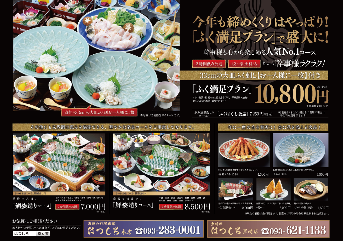 はつしろの忘年会・新年会プランチラシ