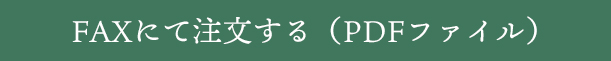 FAXでのご注文