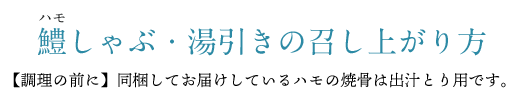 鱧しゃぶ・湯引きの召し上がり方