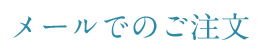 メールでのご注文