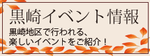 黒崎イベント情報