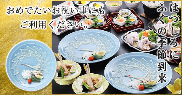 とらふく会席