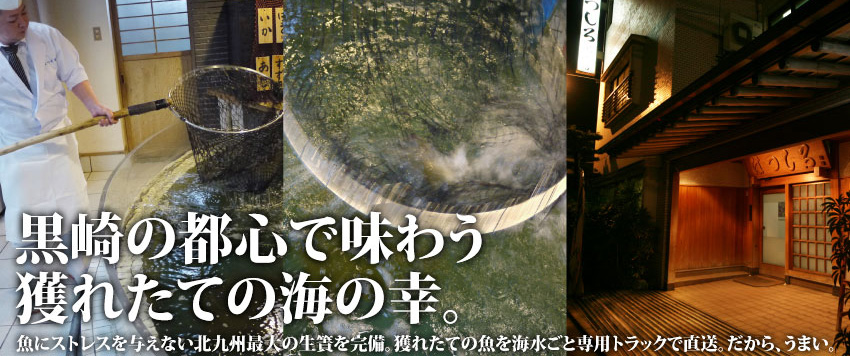 黒崎の都心で獲れたての海の幸を味わう