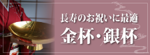 還暦祝い・長寿のお祝いに最適。金杯・銀杯