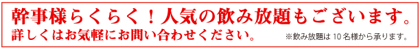 幹事さまラクラク人気の飲み放題コースございます