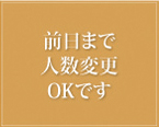前日まで人数変更OKです