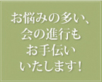 お悩みの多い会の進行もお手伝いいたします！