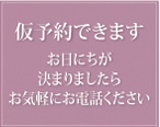 仮予約できます
