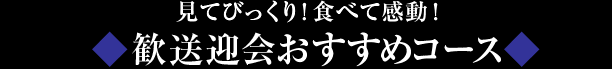 歓送迎会おすすめコース
