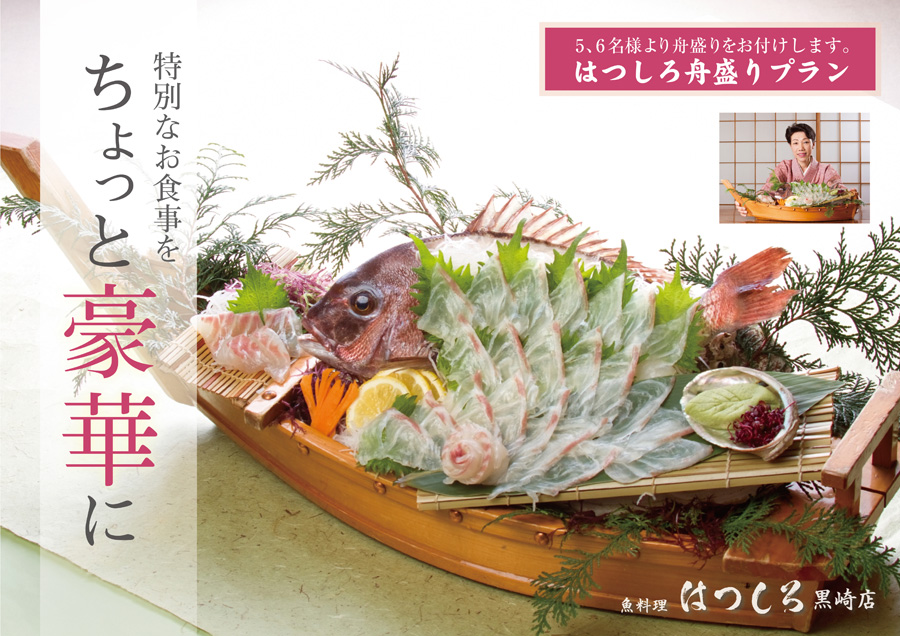 舟盛りプラン