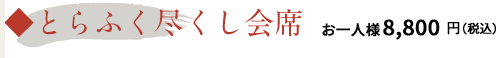 とらふく尽くし会席