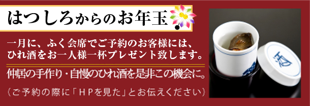 新年会予約特典