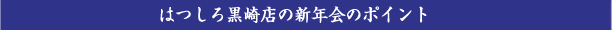 はつしろ黒崎の新年会は！