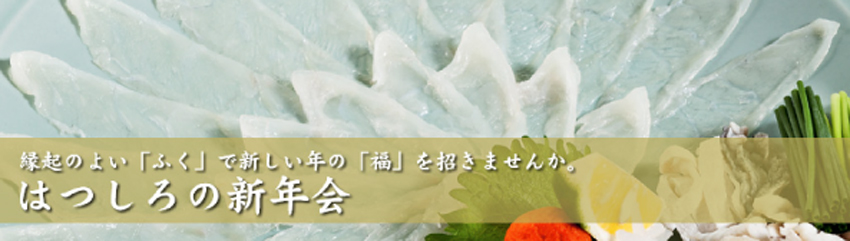縁起のよいふくで、新しい年の福招き。安心の個室と、うまい料理、仲居のおもてなしで寛ぎの新年会を。
