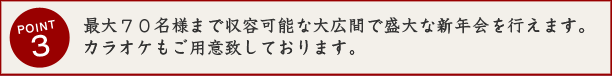最大70名様まで収容可能な大広間で盛大な新年会を行えます。カラオケもご用意できます
