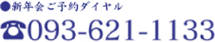 新年会ご予約ダイヤル